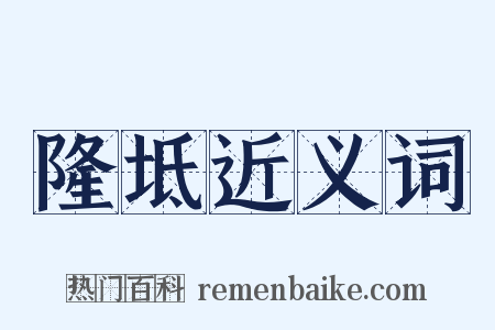 隆坻近义词是什么意思的图片